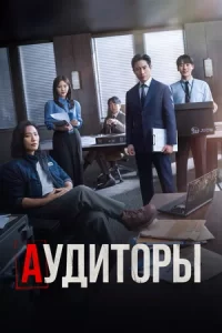 Аудиторы (сериал 2024)